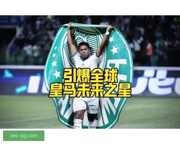 皇马正式签约巴西天才恩德里克 打造未来黄金阵容 皇马正式签约巴西天才恩德里克 打造未来黄金阵容